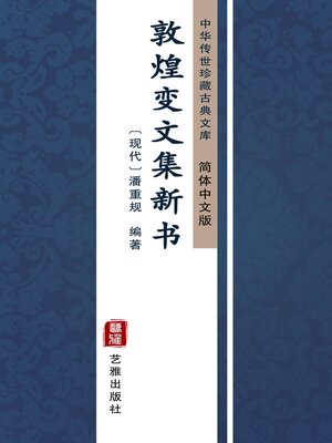 cover image of 敦煌变文集新书（简体中文版）